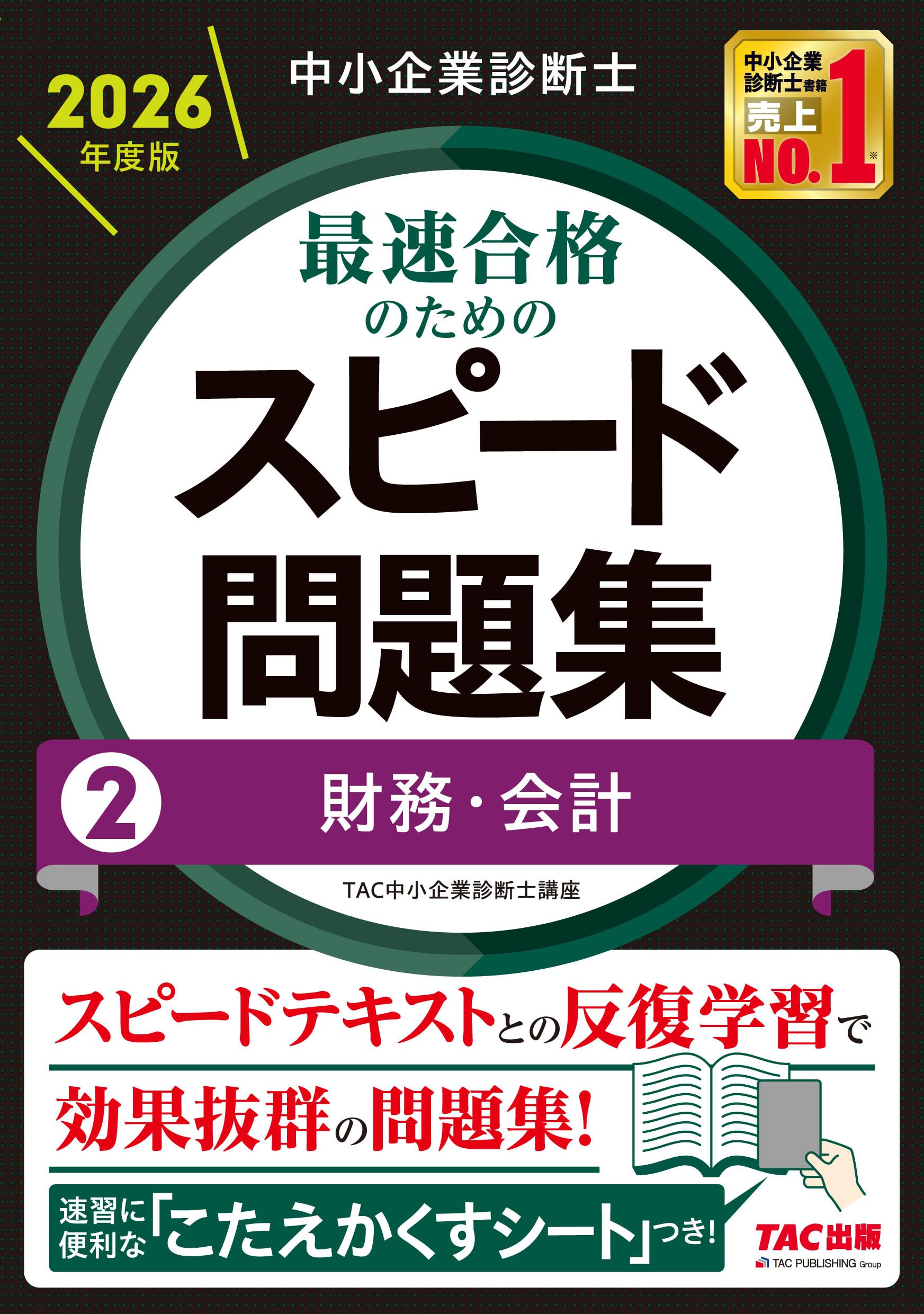 中小企業診断士 2026年度版 最速合格のためのスピード問題集 (2